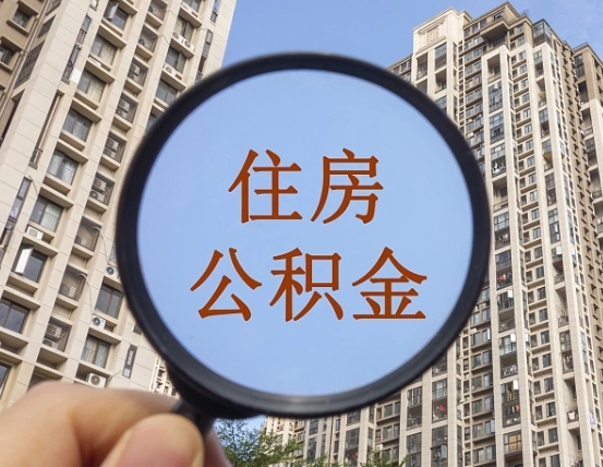 娄底住房公积金为什么封存（公积金为啥是封存）